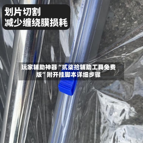 玩家辅助神器“贰柒拾辅助工具免费版”附开挂脚本详细步骤-第3张图片