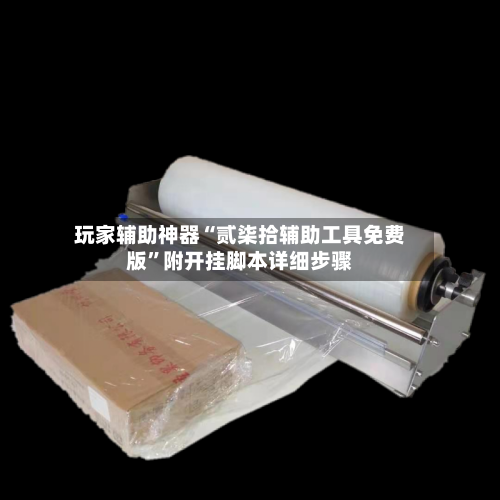 玩家辅助神器“贰柒拾辅助工具免费版	”附开挂脚本详细步骤-第2张图片