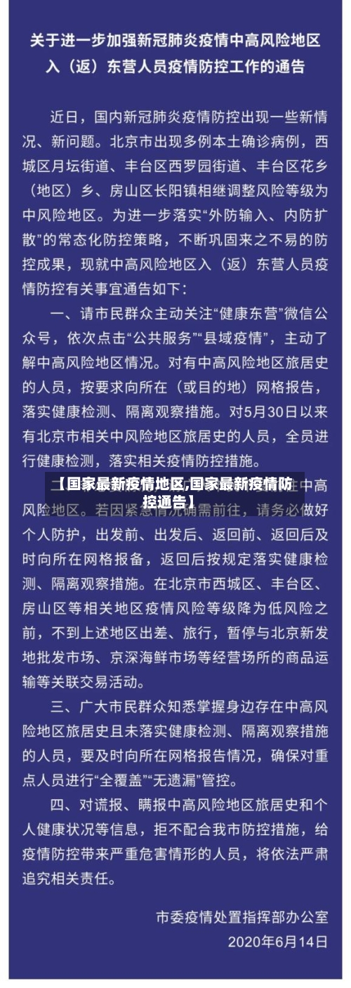 【国家最新疫情地区,国家最新疫情防控通告】