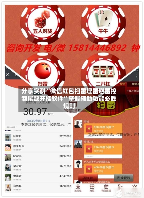 分享实测“微信红包扫雷埋雷避雷控制尾数开挂软件”掌握辅助功能必胜规则-第2张图片