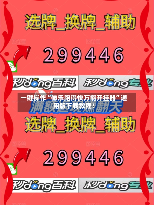 一键操作“微乐跑得快万能开挂器”通用版下载教程！-第2张图片