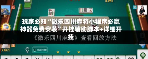 玩家必知“微乐四川麻将小程序必赢神器免费安装”开挂辅助脚本+详细开挂-第2张图片