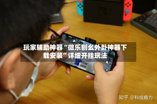 玩家辅助神器“微乐刨幺外卦神器下载安装”详细开挂玩法-第3张图片