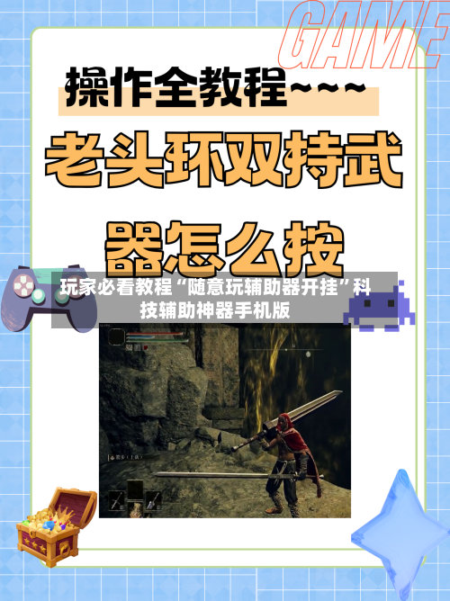 玩家必看教程“随意玩辅助器开挂”科技辅助神器手机版-第3张图片