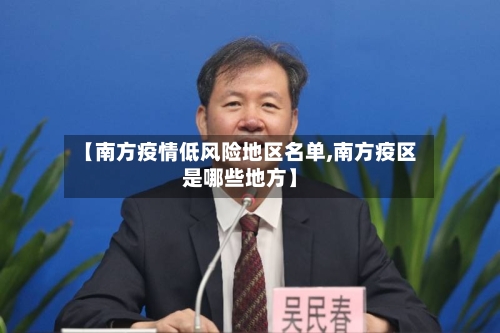 【南方疫情低风险地区名单,南方疫区是哪些地方】