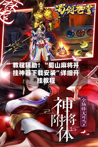 教程辅助！“蜀山麻将开挂神器下载安装”详细开挂教程-第2张图片