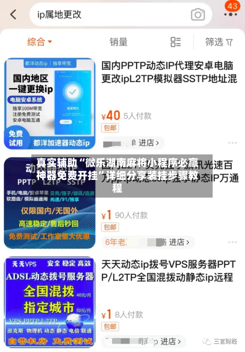 真实辅助“微乐湖南麻将小程序必赢神器免费开挂”详细分享装挂步骤教程-第3张图片