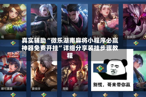 真实辅助“微乐湖南麻将小程序必赢神器免费开挂	”详细分享装挂步骤教程-第2张图片