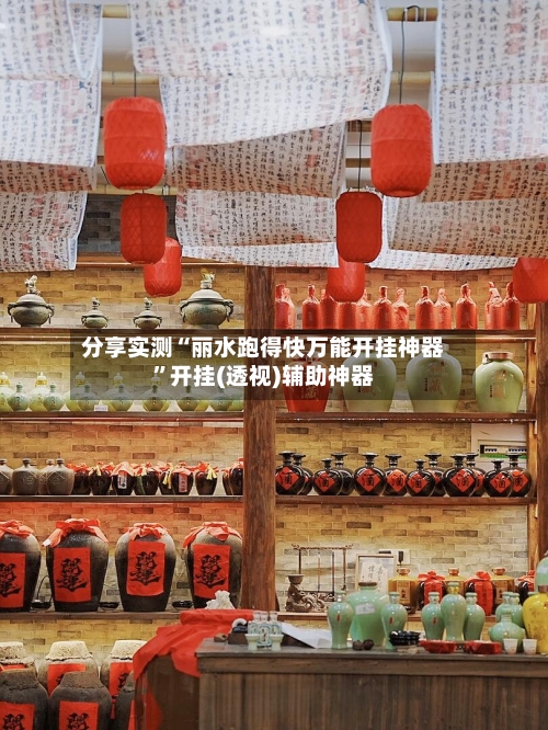 分享实测“丽水跑得快万能开挂神器”开挂(透视)辅助神器-第2张图片