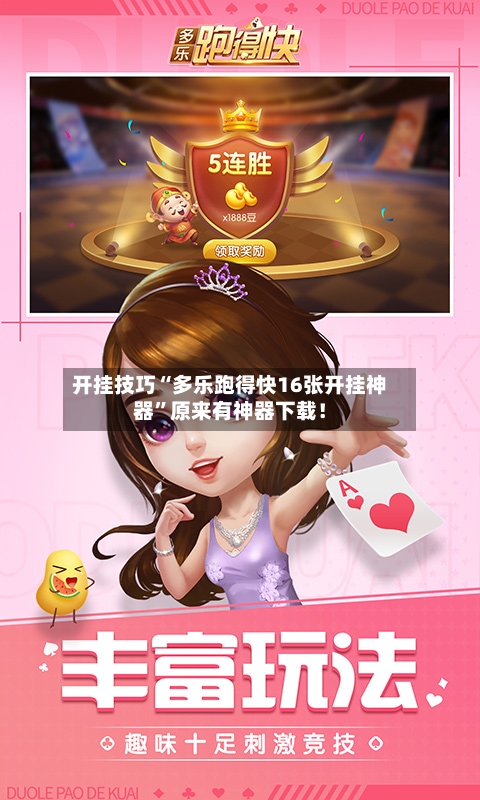 开挂技巧“多乐跑得快16张开挂神器	”原来有神器下载！-第2张图片