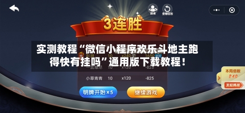 实测教程“微信小程序欢乐斗地主跑得快有挂吗”通用版下载教程！-第2张图片