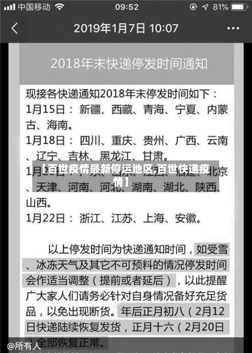 【百世疫情最新停运地区,百世快递疫情】