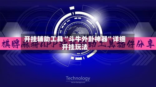 开挂辅助工具“斗牛外卦神器	”详细开挂玩法-第2张图片