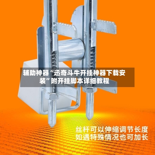 辅助神器“迅奇斗牛开挂神器下载安装	”附开挂脚本详细教程-第2张图片