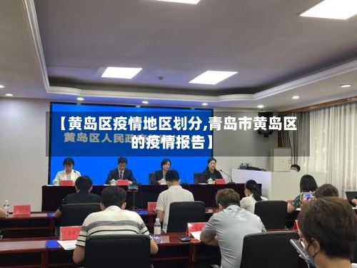 【黄岛区疫情地区划分,青岛市黄岛区的疫情报告】
