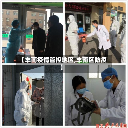 【丰南疫情管控地区,丰南区防疫】