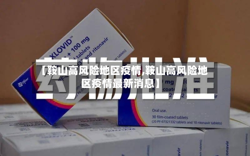 【鞍山高风险地区疫情,鞍山高风险地区疫情最新消息】