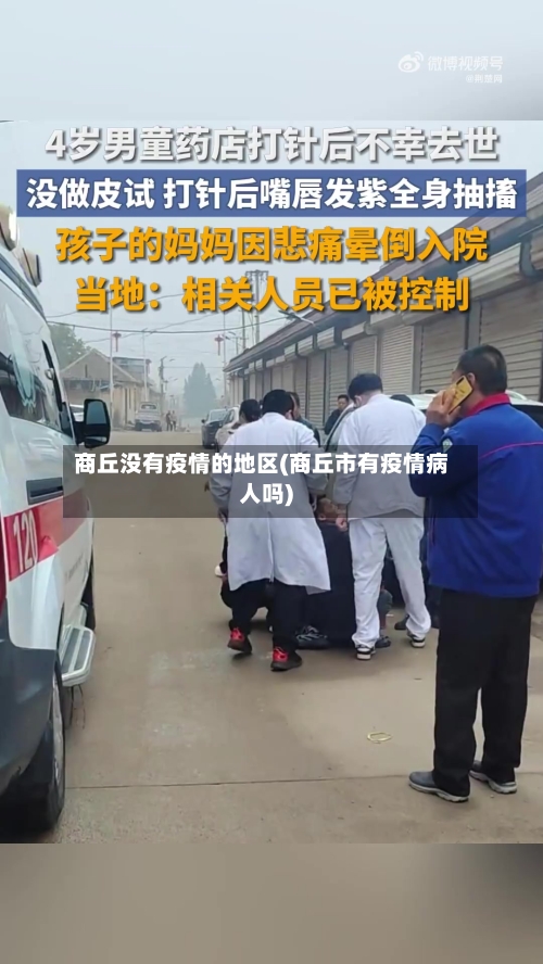 商丘没有疫情的地区(商丘市有疫情病人吗)-第2张图片