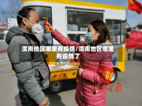 渭南地区哪里有疫情/渭南地区哪里有疫情了-第2张图片