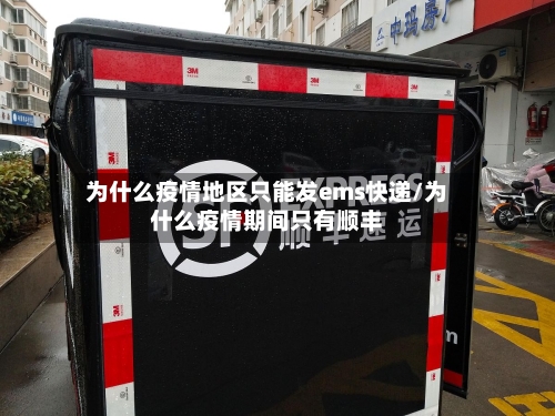 为什么疫情地区只能发ems快递/为什么疫情期间只有顺丰-第3张图片