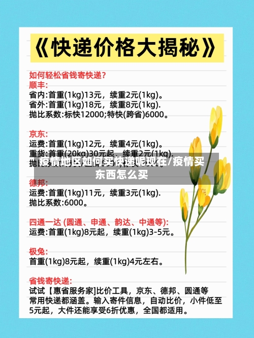 疫情地区如何买快递呢现在/疫情买东西怎么买