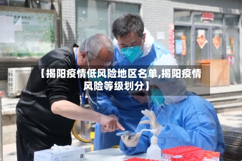 【揭阳疫情低风险地区名单,揭阳疫情风险等级划分】