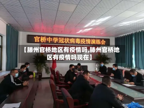 【滕州官桥地区有疫情吗,滕州官桥地区有疫情吗现在】-第2张图片