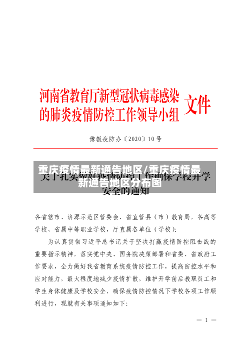 重庆疫情最新通告地区/重庆疫情最新通告地区分布图