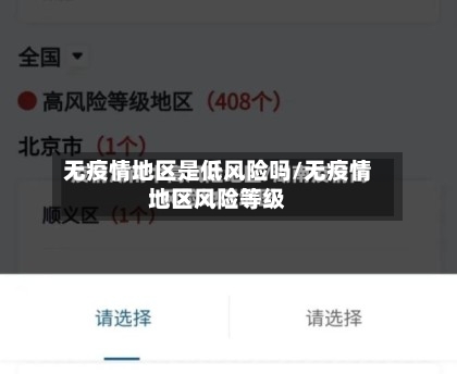 无疫情地区是低风险吗/无疫情地区风险等级-第3张图片