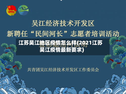 江苏吴江地区疫情怎么样(2021江苏吴江疫情最新要求)-第2张图片