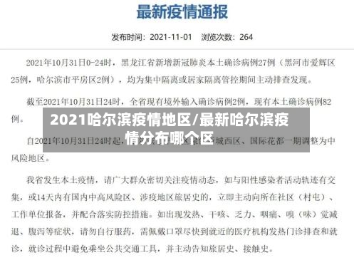 2021哈尔滨疫情地区/最新哈尔滨疫情分布哪个区-第3张图片