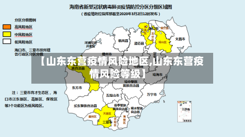 【山东东营疫情风险地区,山东东营疫情风险等级】-第3张图片