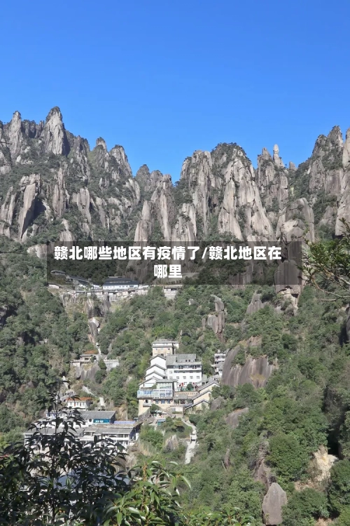 赣北哪些地区有疫情了/赣北地区在哪里-第2张图片