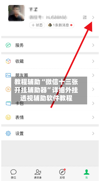 教程辅助“微信十三张开挂辅助器”详细外挂透视辅助软件教程
