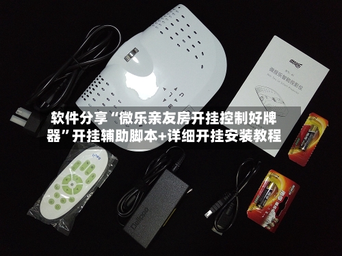 软件分享“微乐亲友房开挂控制好牌器”开挂辅助脚本+详细开挂安装教程