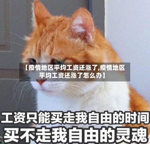 【疫情地区平均工资还涨了,疫情地区平均工资还涨了怎么办】-第3张图片