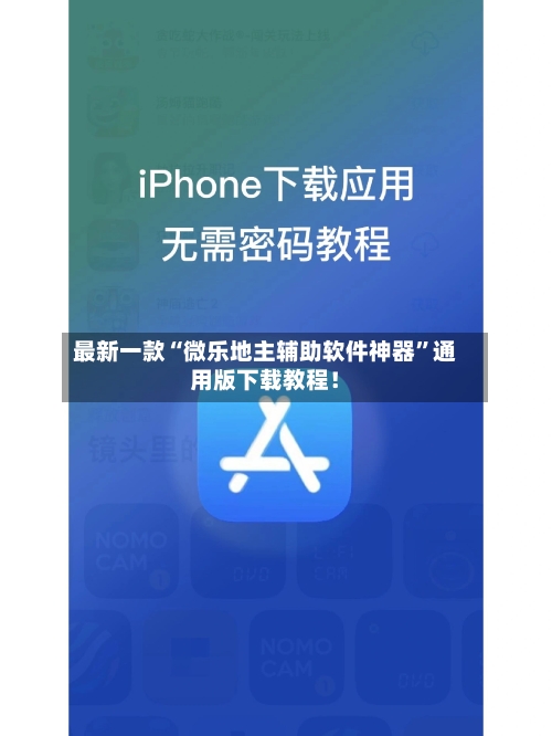 最新一款“微乐地主辅助软件神器	”通用版下载教程！-第3张图片