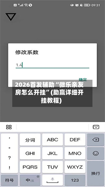 2026首发辅助“微乐亲友房怎么开挂	”(助赢详细开挂教程)-第2张图片