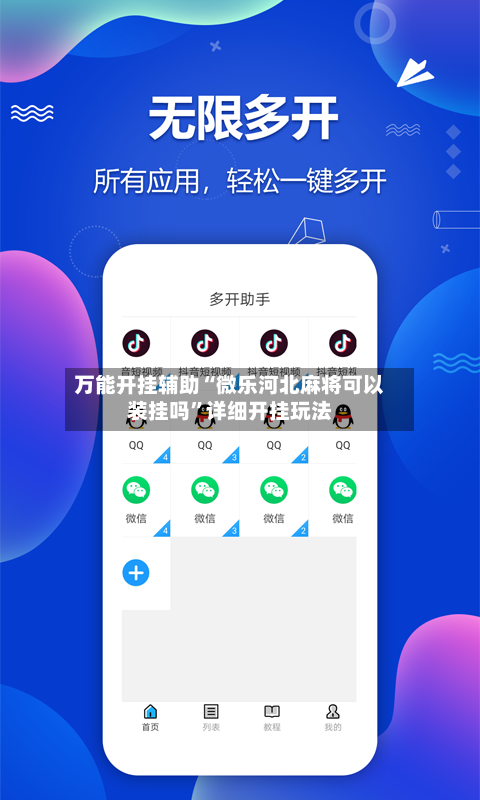 万能开挂辅助“微乐河北麻将可以装挂吗”详细开挂玩法