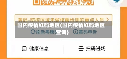 国内疫情红码地区(国内疫情红码地区查询)-第2张图片