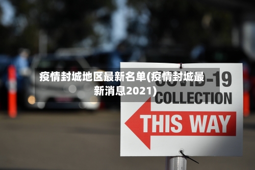 疫情封城地区最新名单(疫情封城最新消息2021)