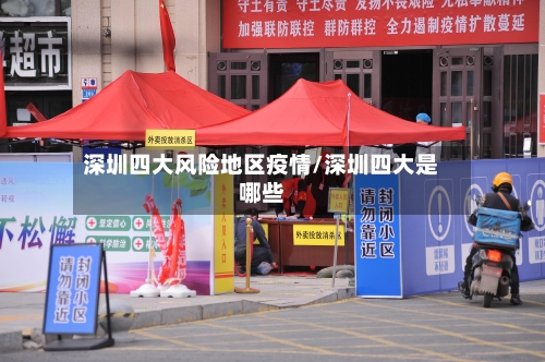 深圳四大风险地区疫情/深圳四大是哪些