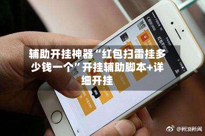 辅助开挂神器“红包扫雷挂多少钱一个”开挂辅助脚本+详细开挂-第2张图片