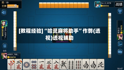 [教程经验]“哈灵麻将助手”作弊(透视)透视辅助