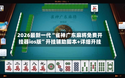 2026最新一代“雀神广东麻将免费开挂器ios版”开挂辅助脚本+详细开挂-第2张图片