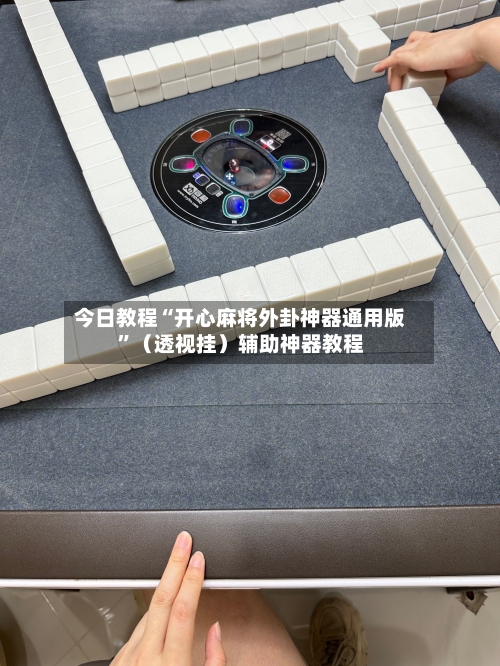 今日教程“开心麻将外卦神器通用版”（透视挂）辅助神器教程-第2张图片