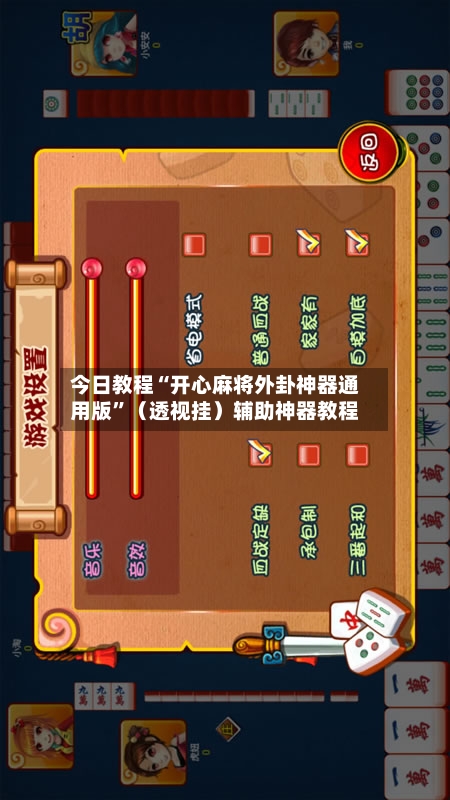 今日教程“开心麻将外卦神器通用版”（透视挂）辅助神器教程-第3张图片