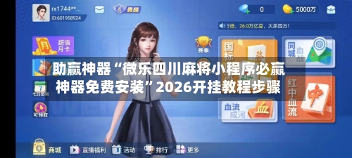 助赢神器“微乐四川麻将小程序必赢神器免费安装”2026开挂教程步骤-第2张图片