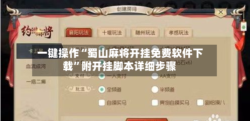 一键操作“蜀山麻将开挂免费软件下载”附开挂脚本详细步骤-第3张图片