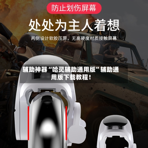 辅助神器“哈灵辅助通用版”辅助通用版下载教程！